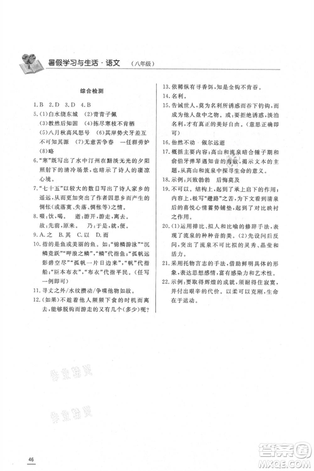 濟(jì)南出版社2021暑假學(xué)習(xí)與生活八年級(jí)語文參考答案