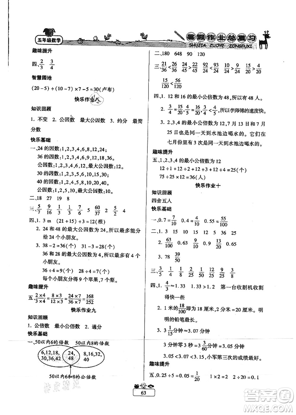 南方出版社2021快樂假期暑假作業(yè)總復習五年級數學RJ人教版答案
