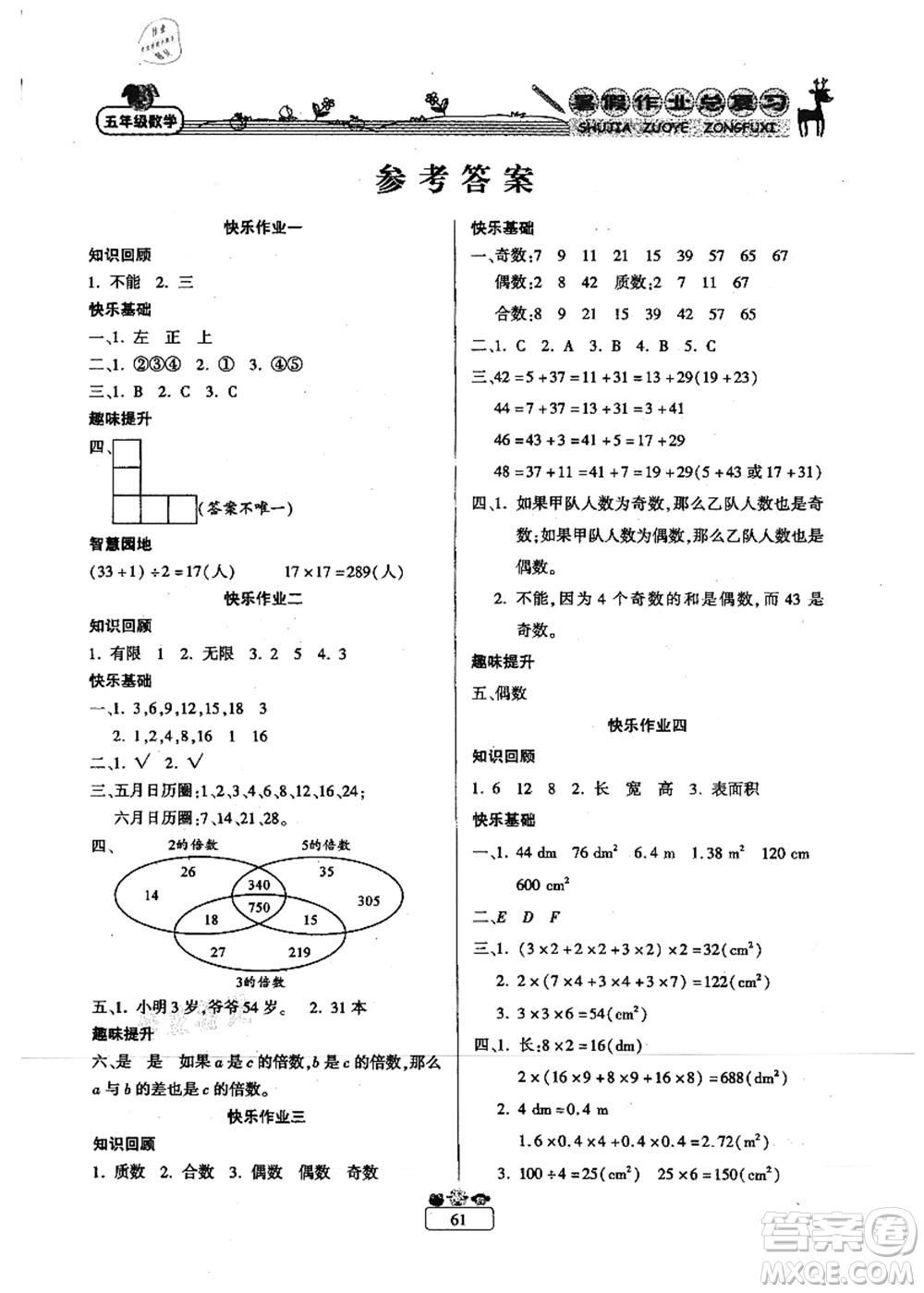 南方出版社2021快樂假期暑假作業(yè)總復習五年級數學RJ人教版答案