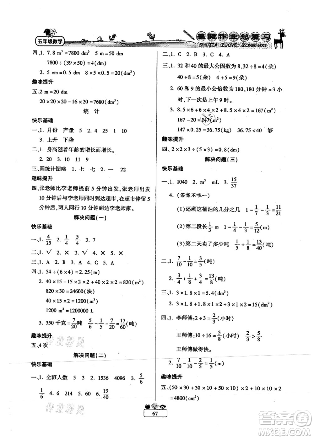 南方出版社2021快樂假期暑假作業(yè)總復習五年級數學RJ人教版答案