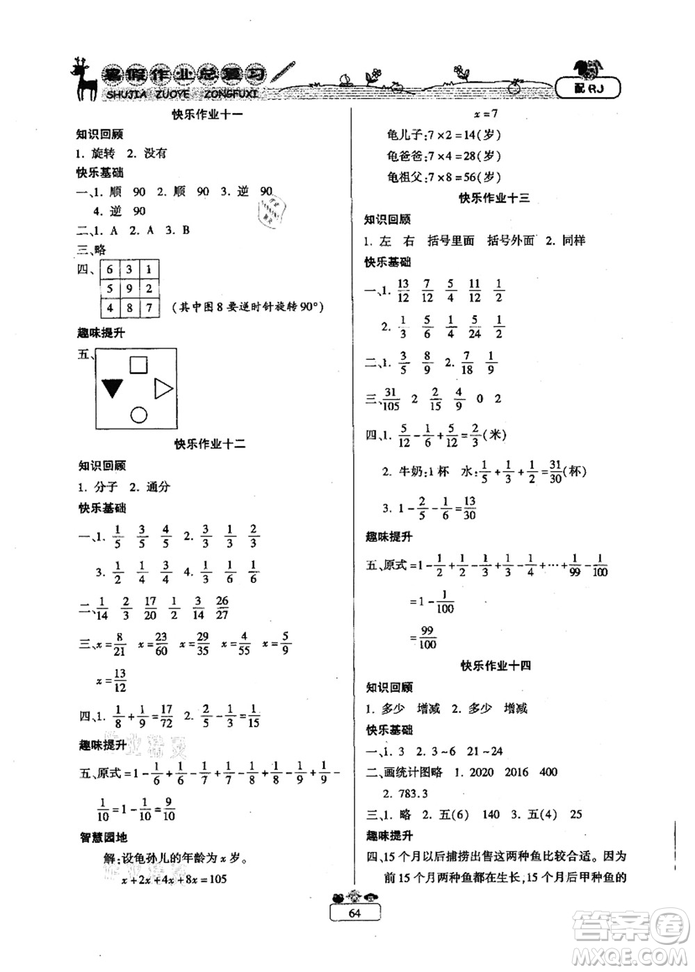 南方出版社2021快樂假期暑假作業(yè)總復習五年級數學RJ人教版答案