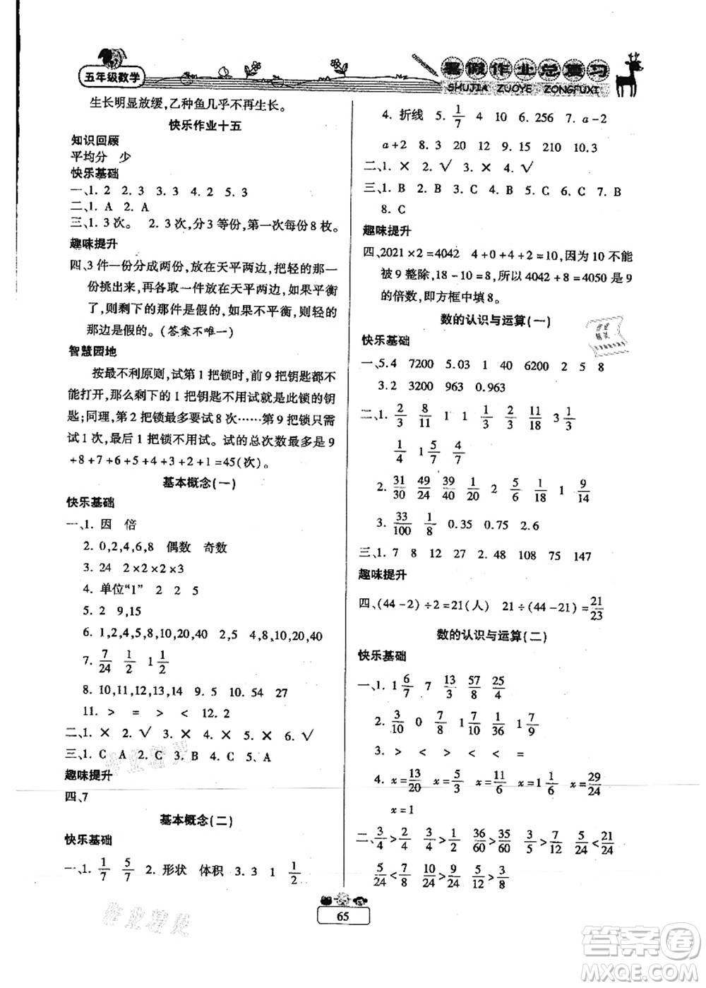 南方出版社2021快樂假期暑假作業(yè)總復習五年級數學RJ人教版答案