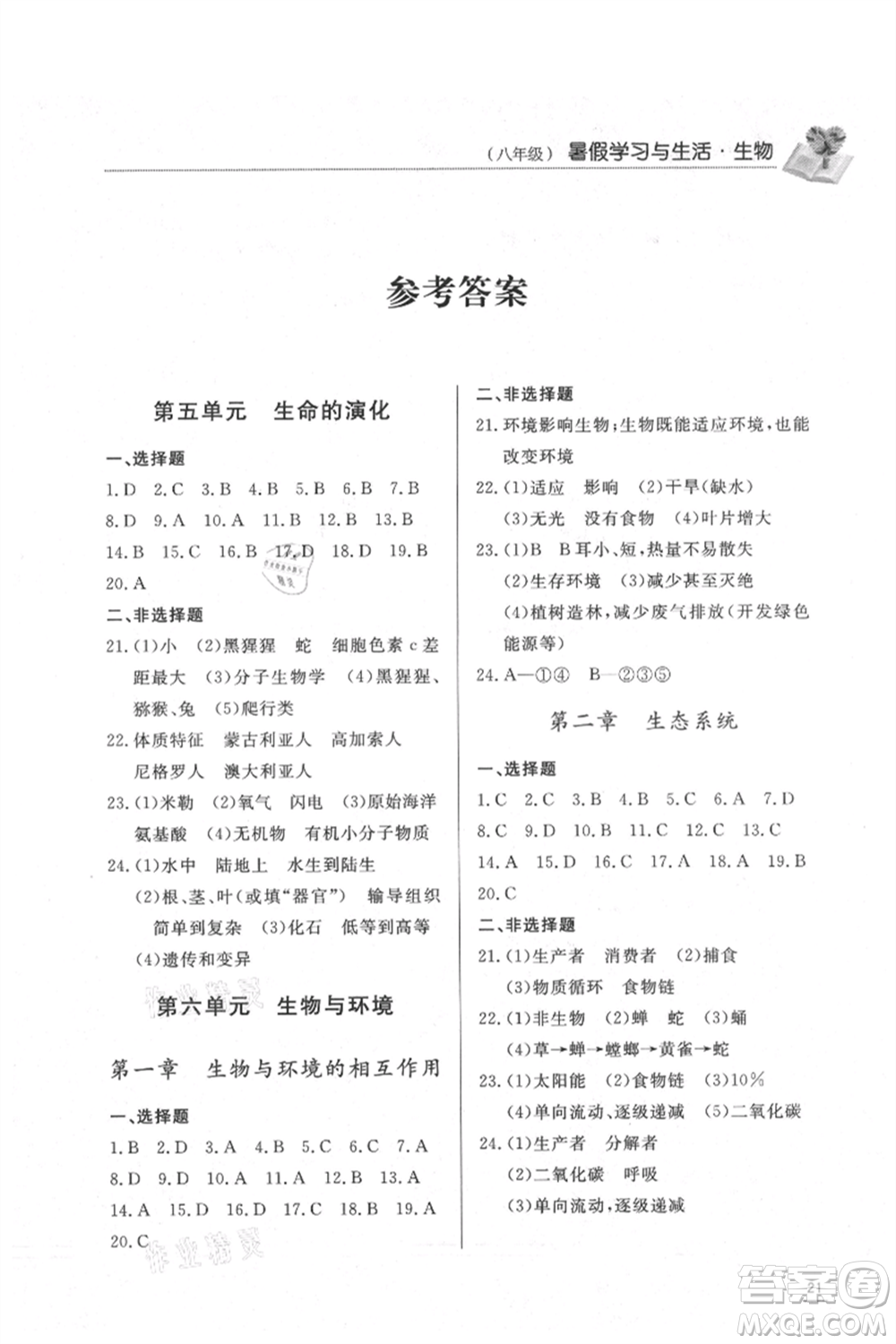濟(jì)南出版社2021暑假學(xué)習(xí)與生活八年級生物地理合訂本參考答案