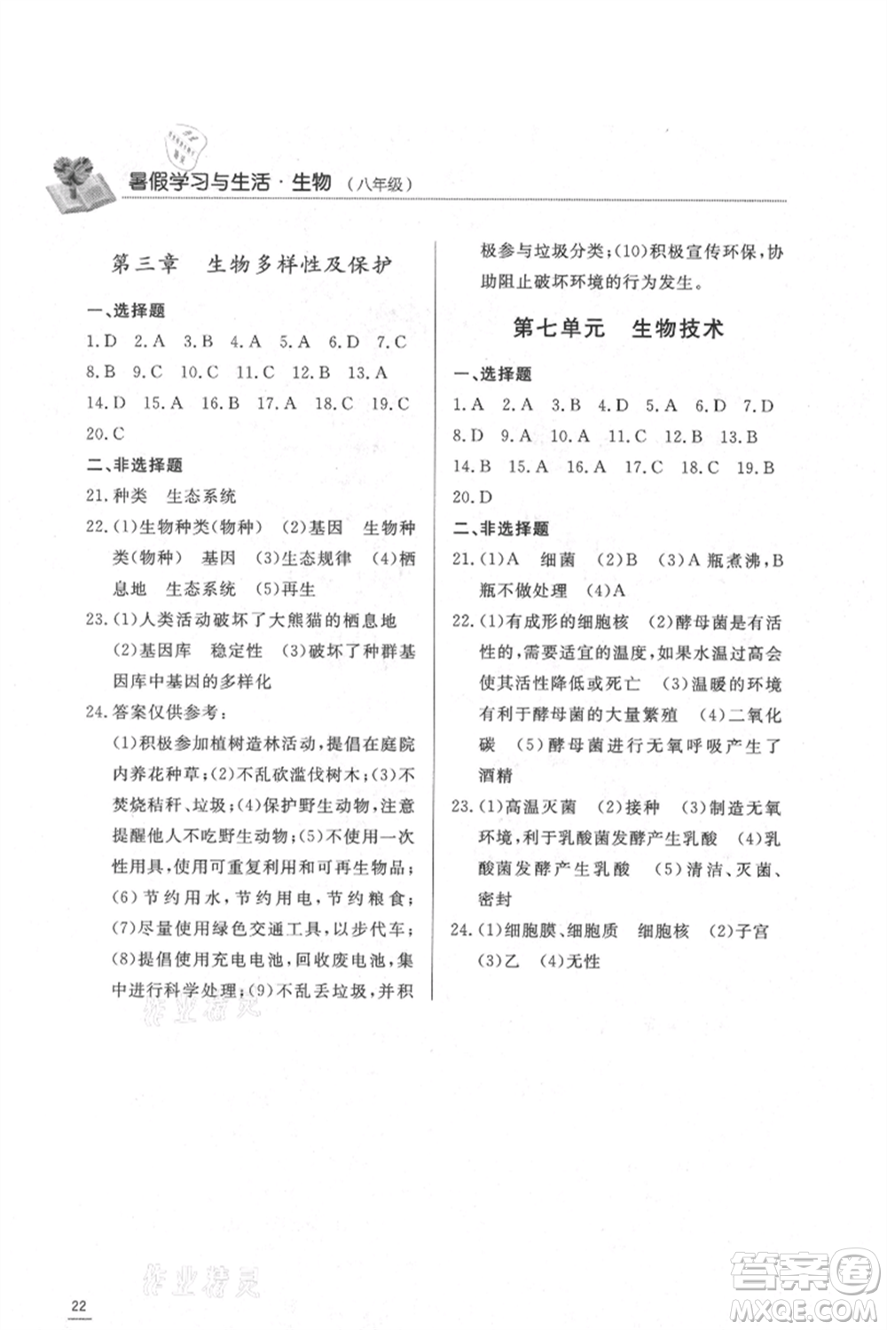 濟(jì)南出版社2021暑假學(xué)習(xí)與生活八年級生物地理合訂本參考答案