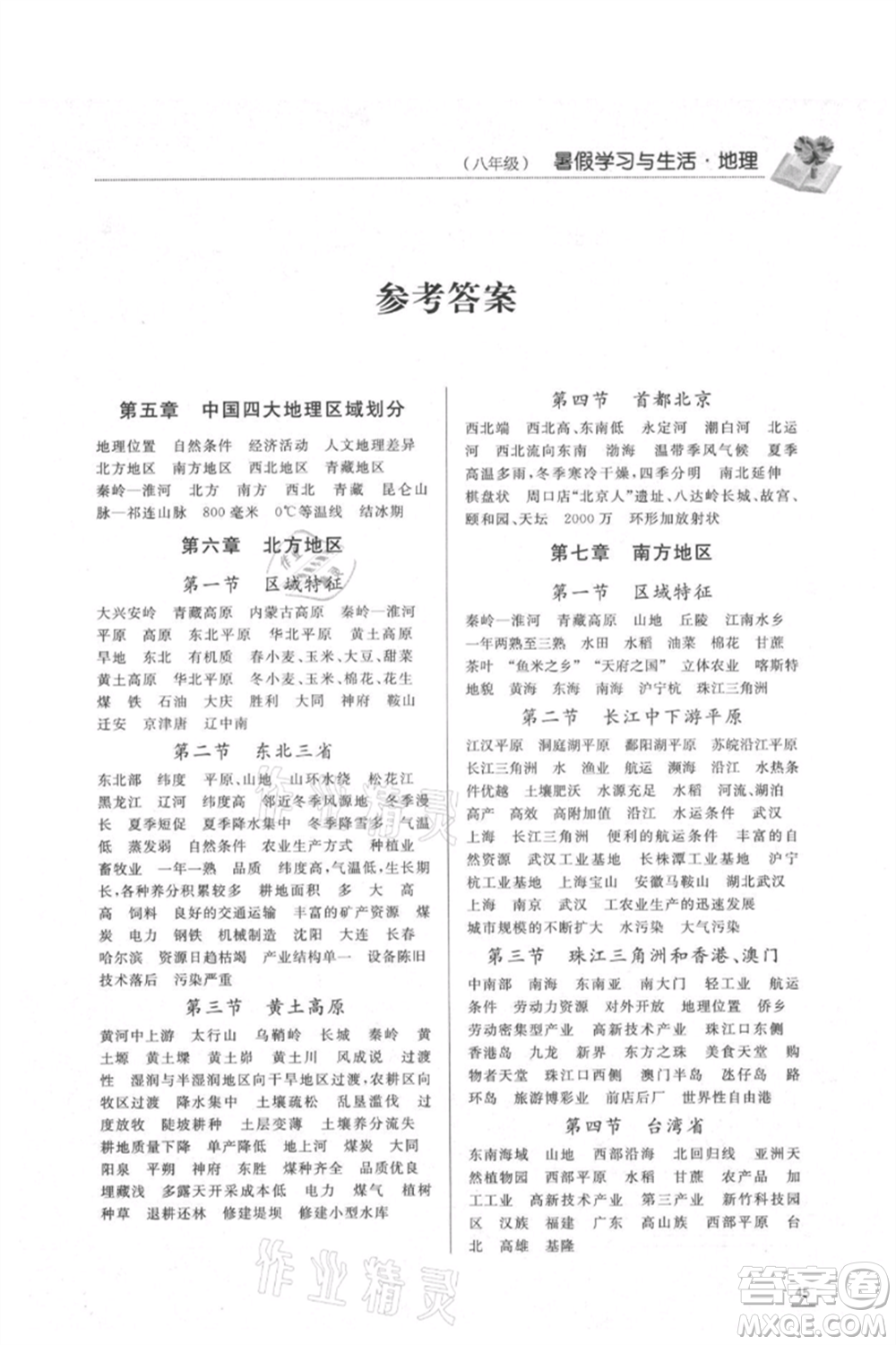 濟(jì)南出版社2021暑假學(xué)習(xí)與生活八年級生物地理合訂本參考答案