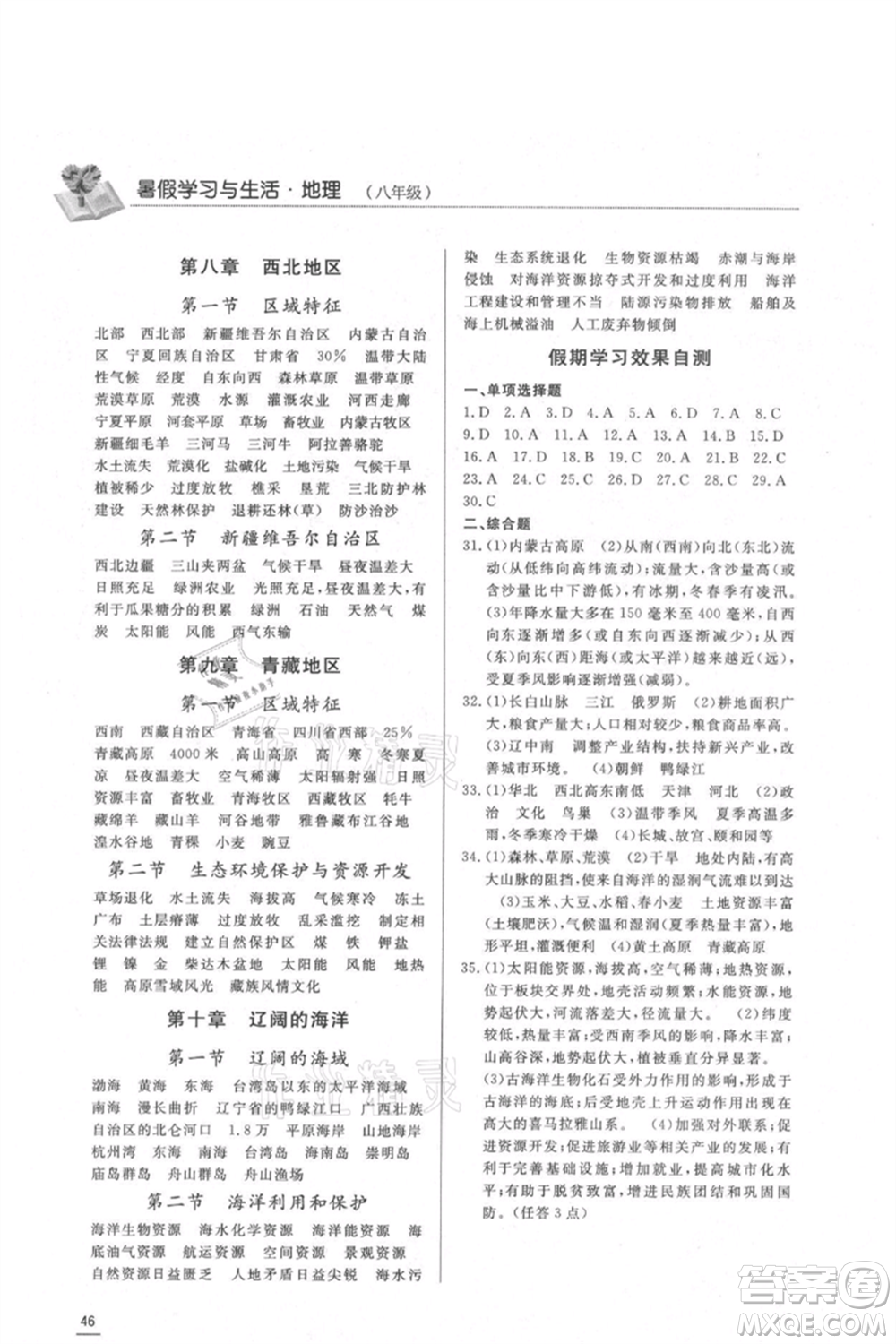 濟(jì)南出版社2021暑假學(xué)習(xí)與生活八年級生物地理合訂本參考答案