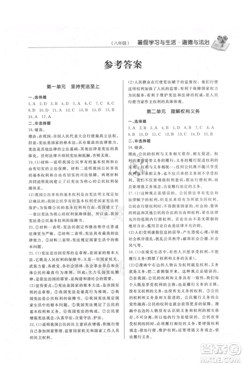 濟(jì)南出版社2021暑假學(xué)習(xí)與生活八年級(jí)道德與法治歷史合訂本參考答案