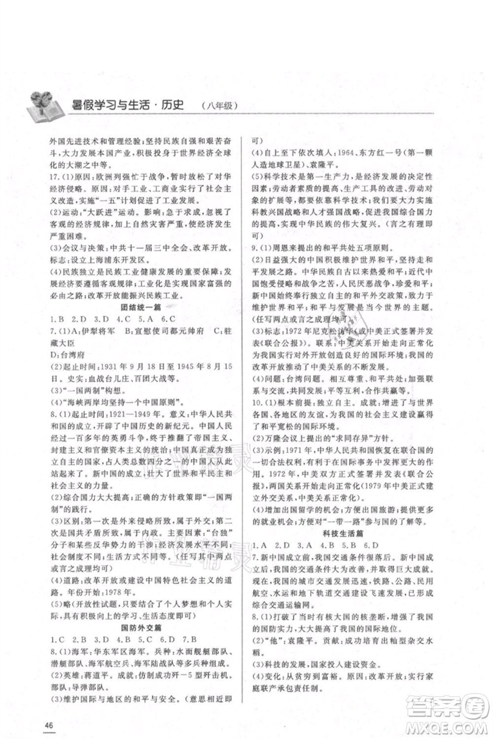 濟(jì)南出版社2021暑假學(xué)習(xí)與生活八年級(jí)道德與法治歷史合訂本參考答案