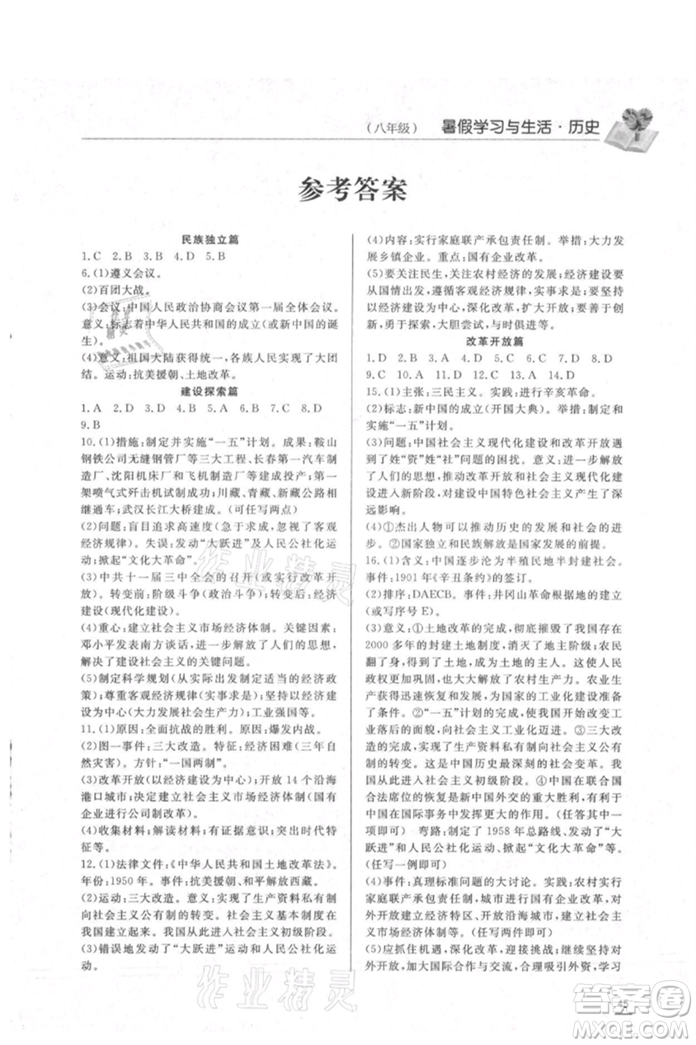 濟(jì)南出版社2021暑假學(xué)習(xí)與生活八年級(jí)道德與法治歷史合訂本參考答案