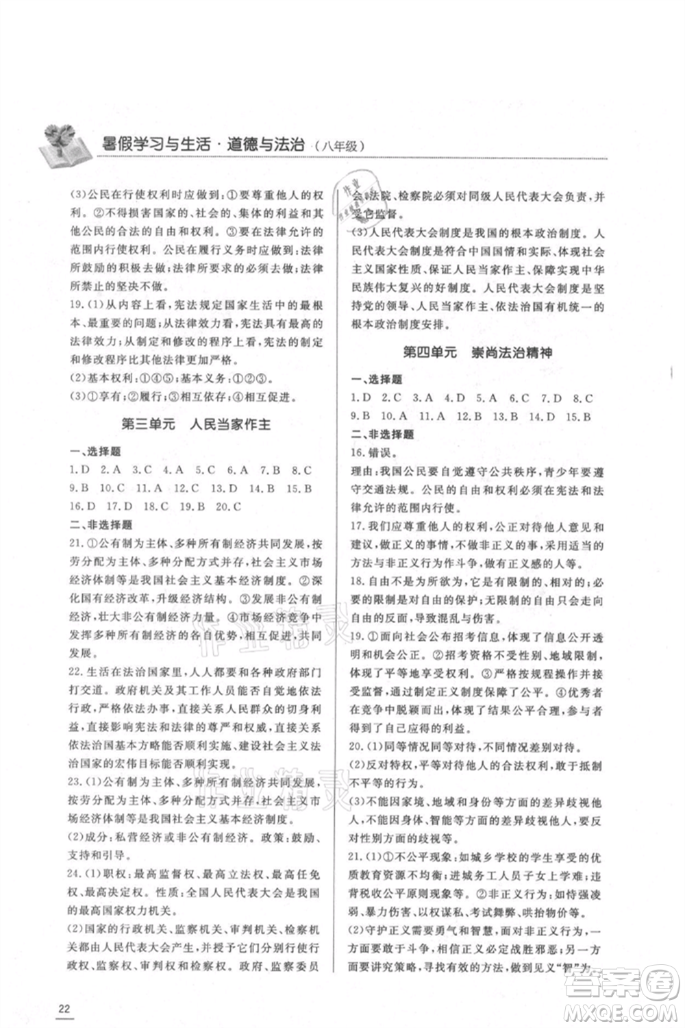 濟(jì)南出版社2021暑假學(xué)習(xí)與生活八年級(jí)道德與法治歷史合訂本參考答案