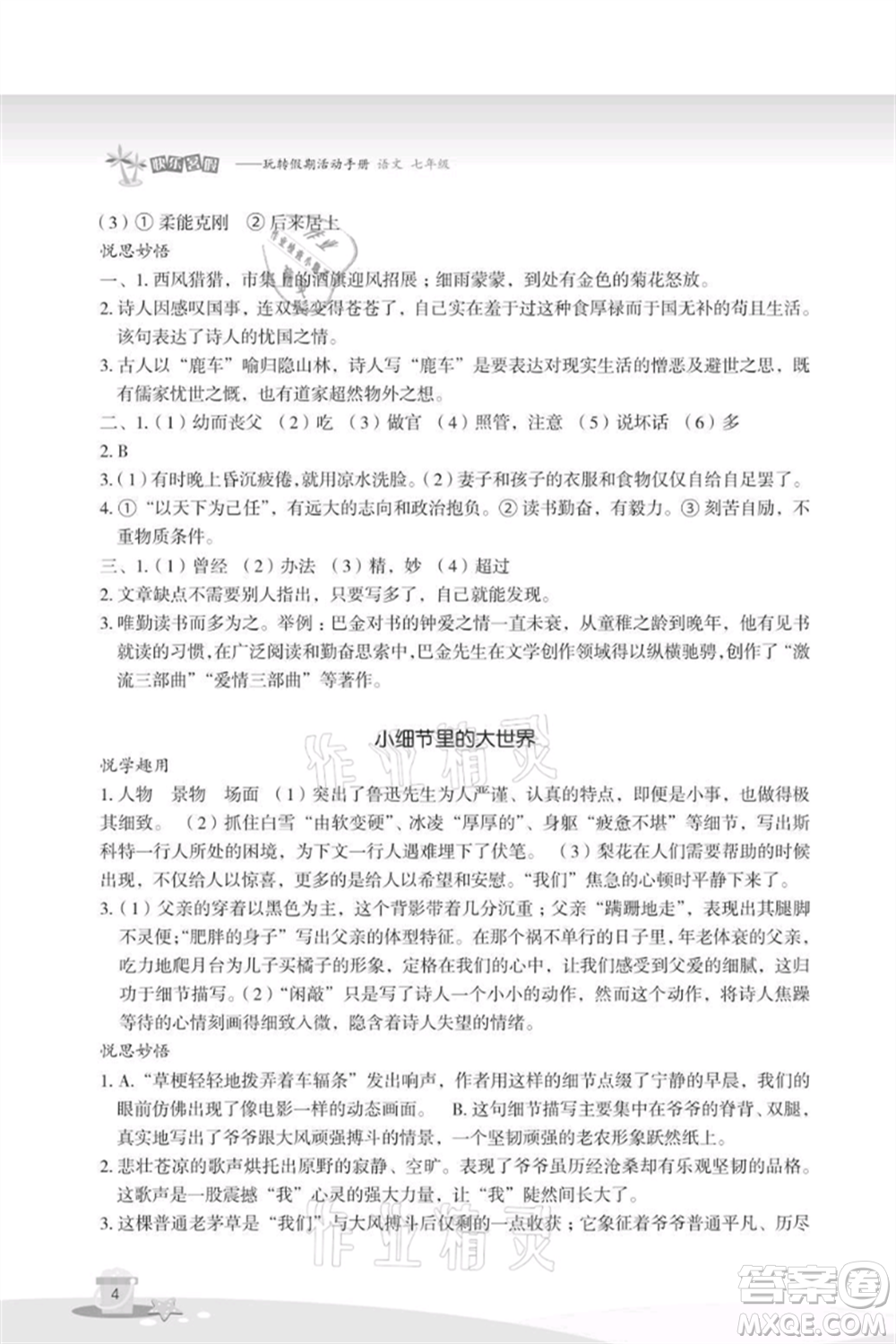浙江教育出版社2021快樂暑假七年級(jí)語文參考答案