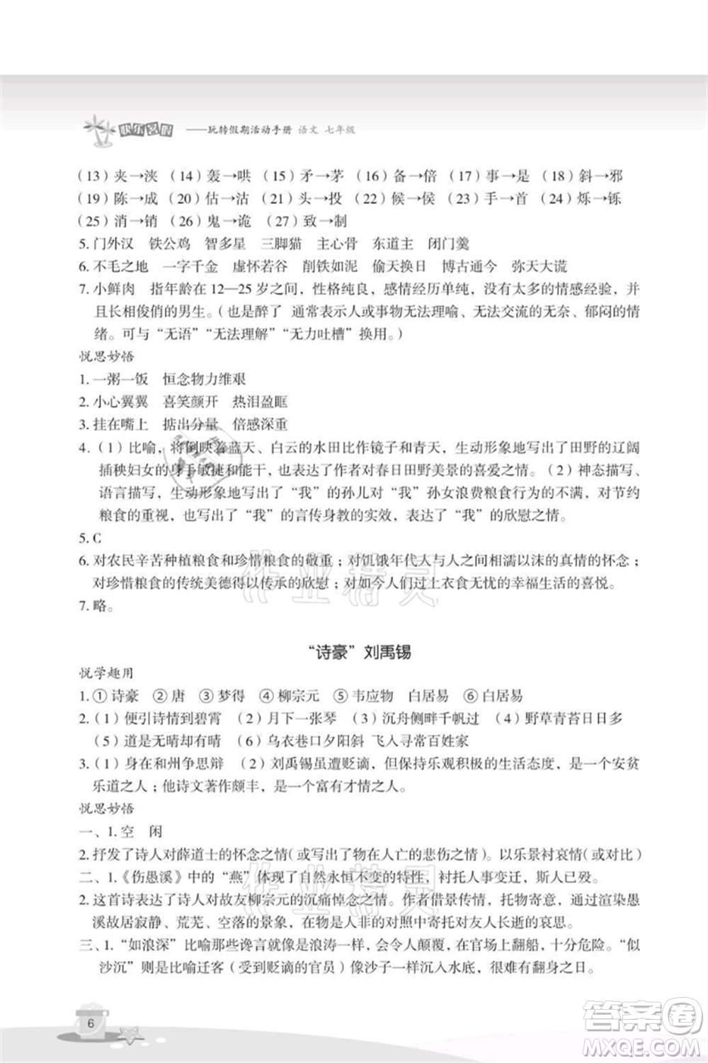 浙江教育出版社2021快樂暑假七年級(jí)語文參考答案