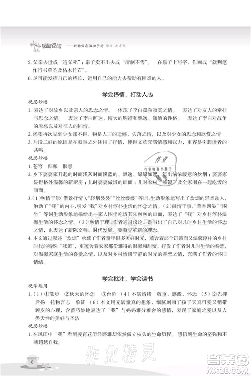 浙江教育出版社2021快樂暑假七年級(jí)語文參考答案
