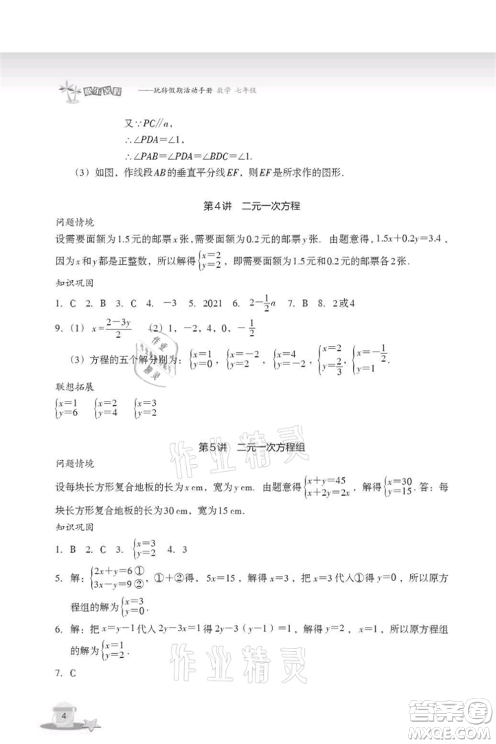 浙江教育出版社2021快樂暑假七年級(jí)數(shù)學(xué)參考答案