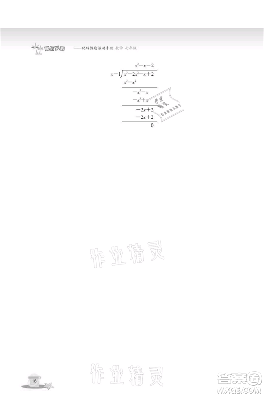浙江教育出版社2021快樂暑假七年級(jí)數(shù)學(xué)參考答案