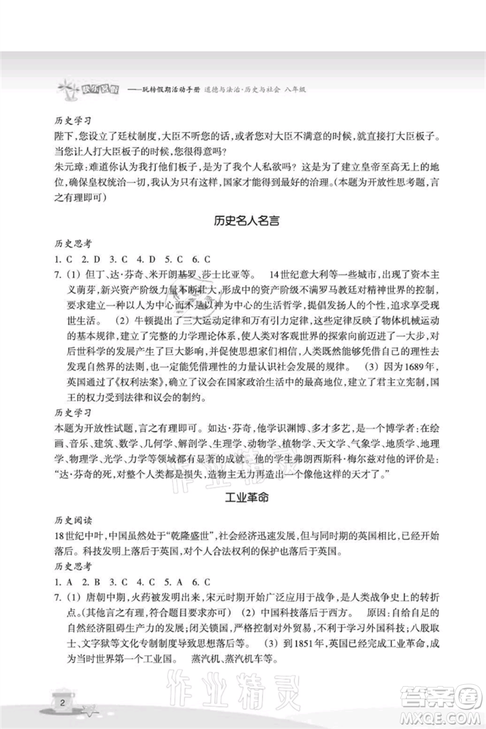 浙江教育出版社2021快樂暑假八年級道德與法治歷史與社會參考答案