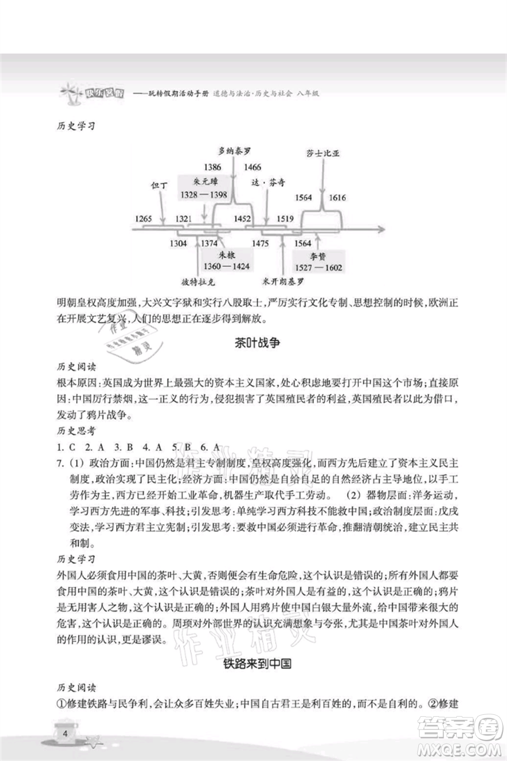 浙江教育出版社2021快樂暑假八年級道德與法治歷史與社會參考答案