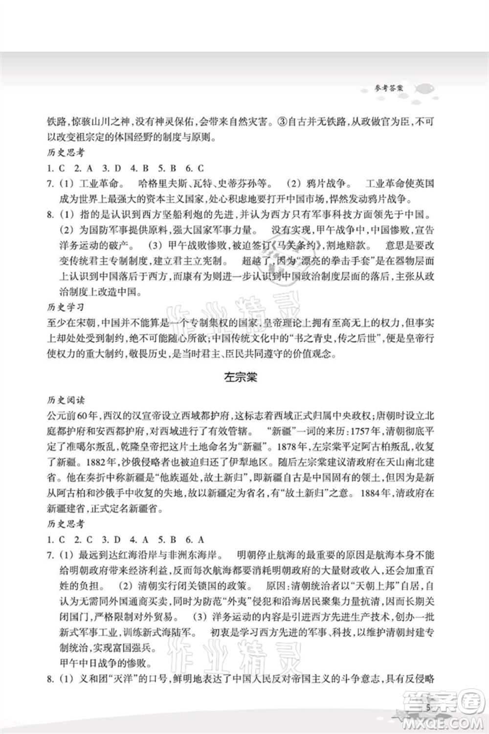浙江教育出版社2021快樂暑假八年級道德與法治歷史與社會參考答案