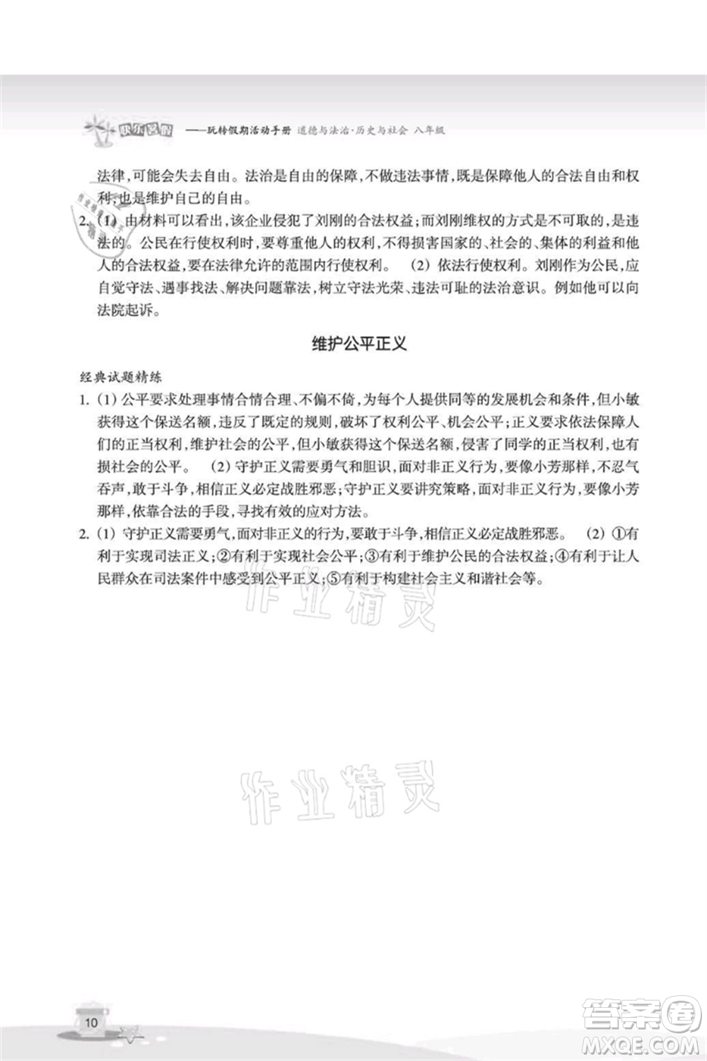 浙江教育出版社2021快樂暑假八年級道德與法治歷史與社會參考答案