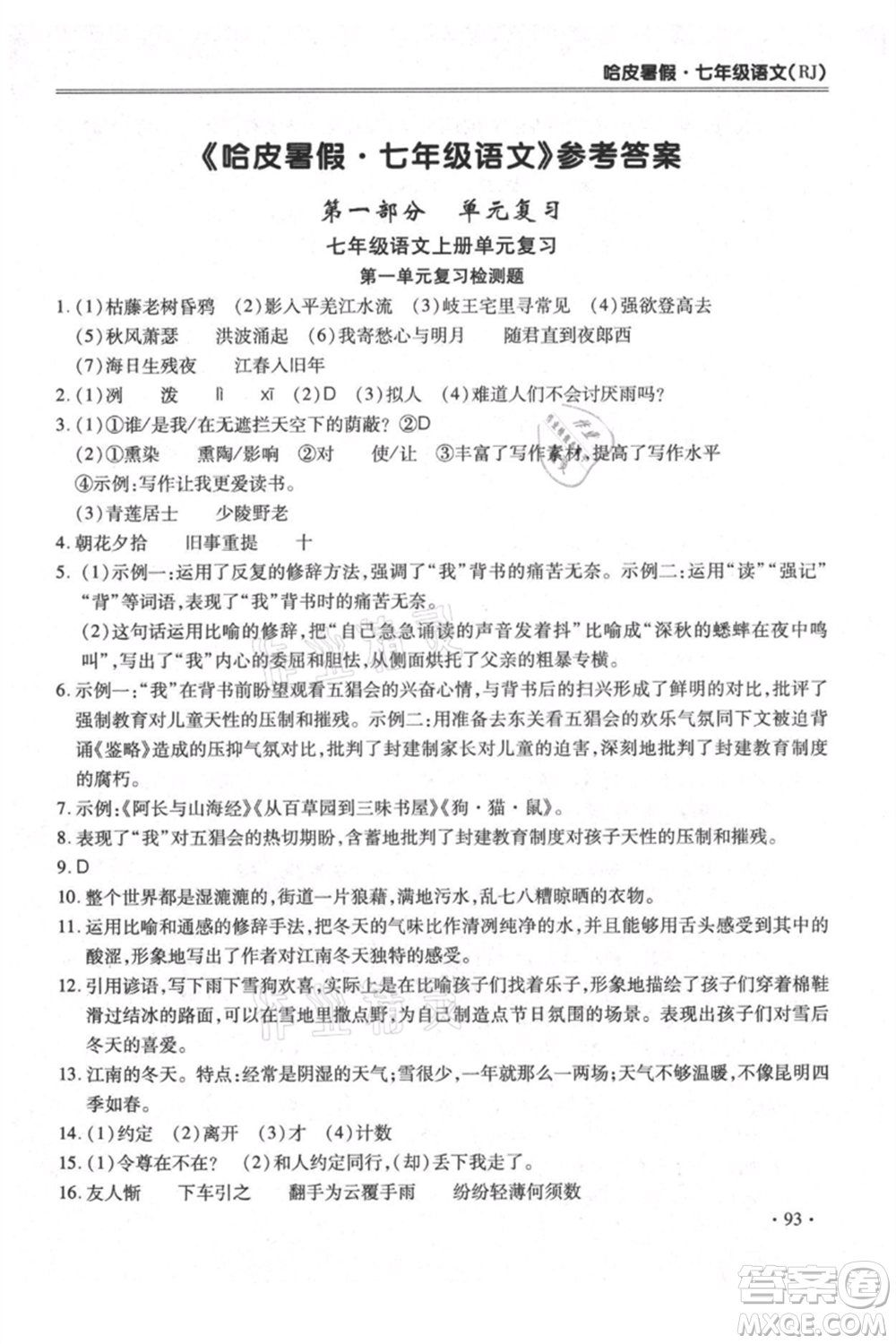合肥工業(yè)大學(xué)出版社2021哈皮暑假七年級(jí)語(yǔ)文人教版參考答案