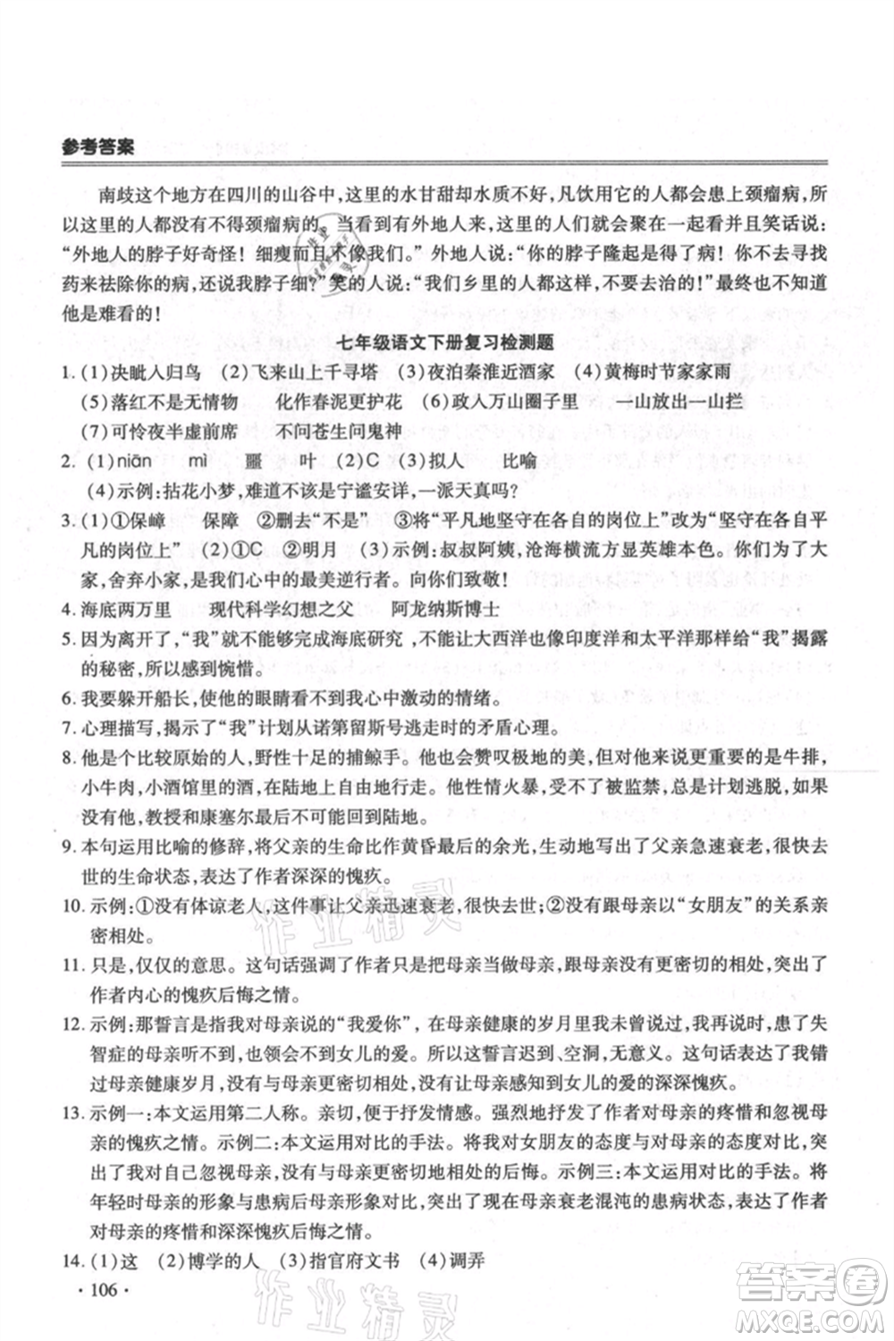 合肥工業(yè)大學(xué)出版社2021哈皮暑假七年級(jí)語(yǔ)文人教版參考答案