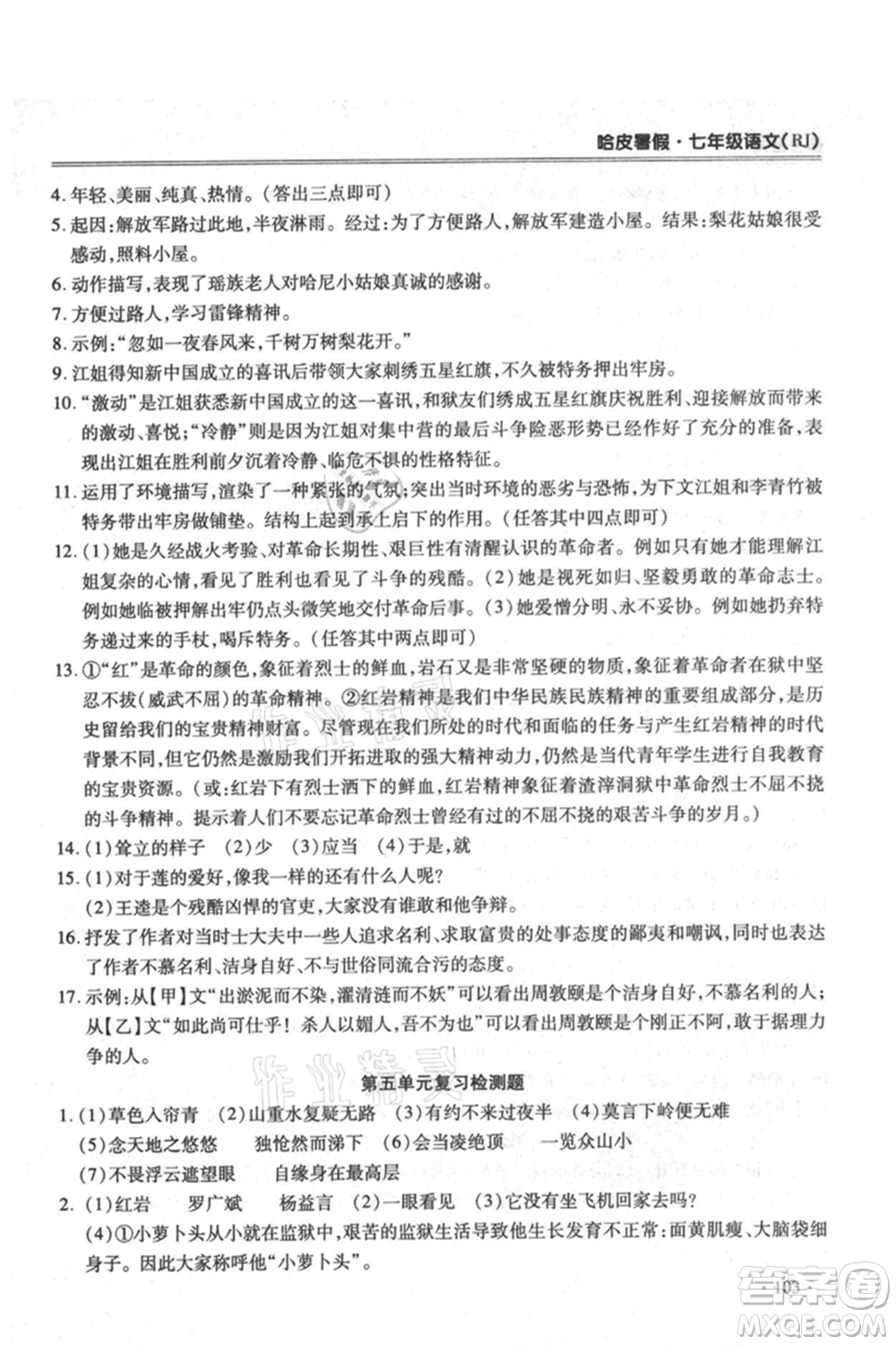 合肥工業(yè)大學(xué)出版社2021哈皮暑假七年級(jí)語(yǔ)文人教版參考答案