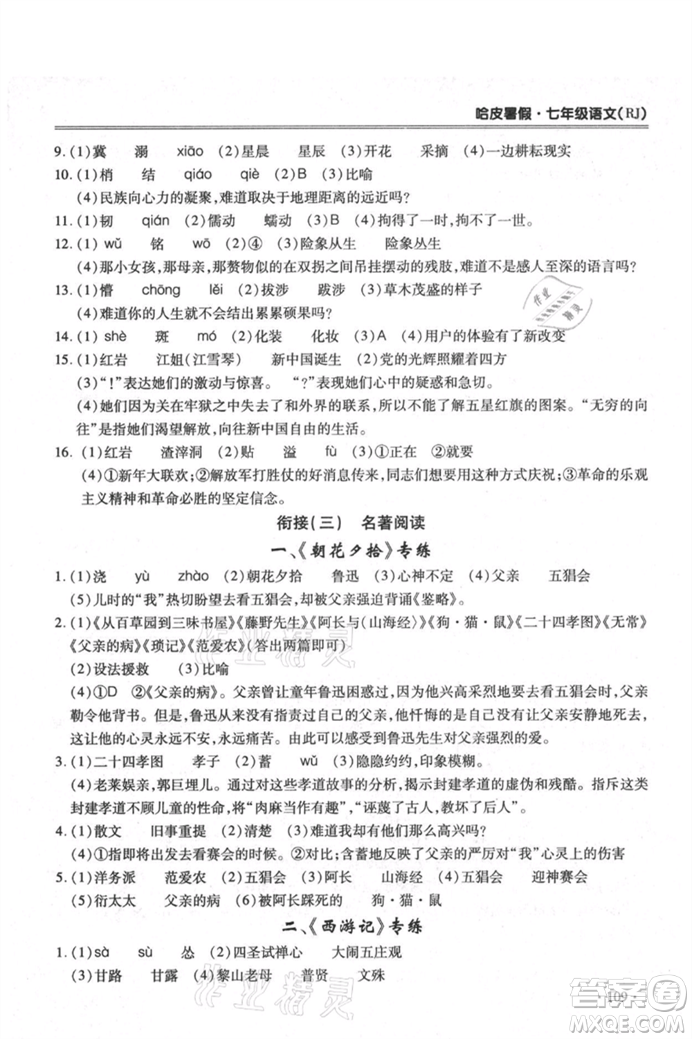 合肥工業(yè)大學(xué)出版社2021哈皮暑假七年級(jí)語(yǔ)文人教版參考答案