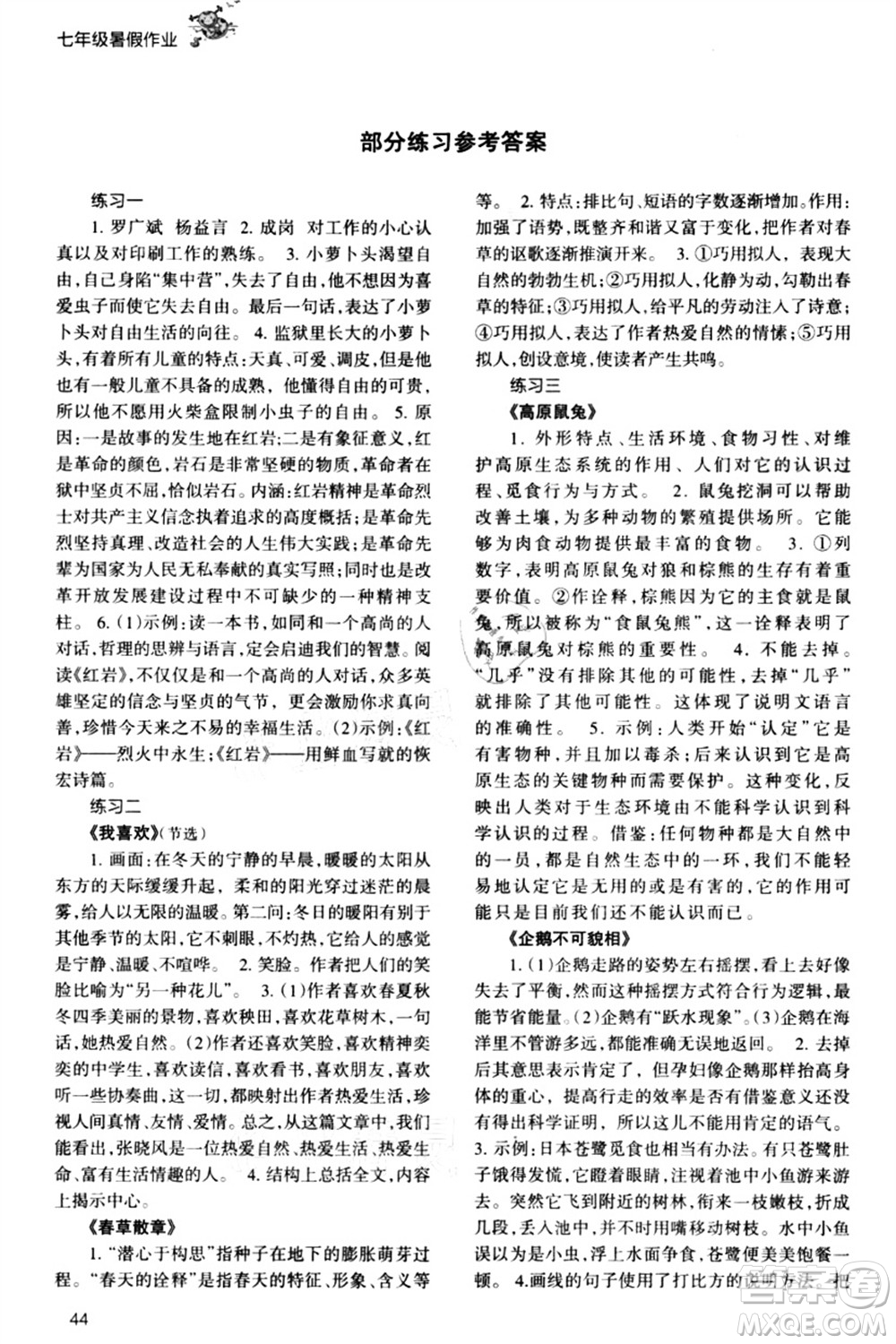 甘肅教育出版社2021義務教育教科書暑假作業(yè)七年級語文通用版答案
