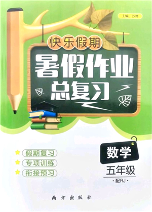 南方出版社2021快樂假期暑假作業(yè)總復習五年級數學RJ人教版答案