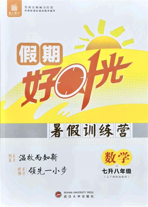 武漢大學(xué)出版社2021魯人泰斗假期好時光暑假訓(xùn)練營七升八數(shù)學(xué)人教版參考答案