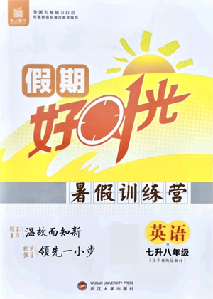 武漢大學(xué)出版社2021魯人泰斗假期好時(shí)光暑假訓(xùn)練營(yíng)七升八英語(yǔ)人教版參考答案