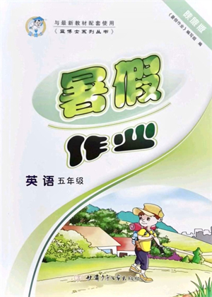 甘肅少年兒童出版社2021藍(lán)博士暑假作業(yè)五年級英語陜旅版答案