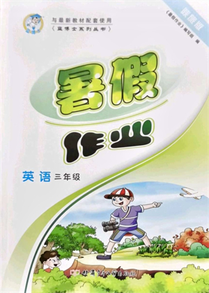 甘肅少年兒童出版社2021藍(lán)博士暑假作業(yè)三年級(jí)英語(yǔ)陜旅版答案