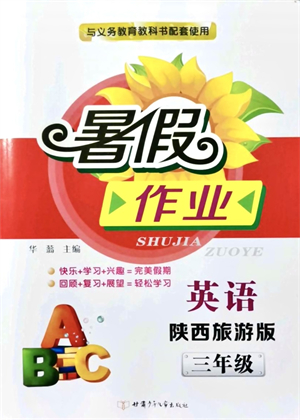 甘肅少年兒童出版社2021暑假作業(yè)三年級(jí)英語(yǔ)陜西旅游版答案