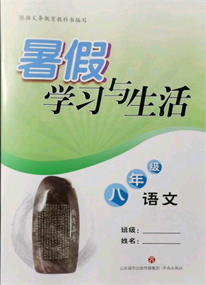 濟(jì)南出版社2021暑假學(xué)習(xí)與生活八年級(jí)語文參考答案