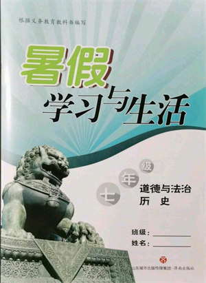 濟(jì)南出版社2021暑假學(xué)習(xí)與生活七年級(jí)道德與法治歷史合訂本參考答案