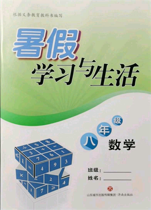 濟南出版社2021暑假學習與生活八年級數(shù)學參考答案