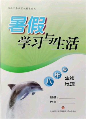濟(jì)南出版社2021暑假學(xué)習(xí)與生活八年級生物地理合訂本參考答案