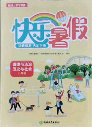 浙江教育出版社2021快樂暑假八年級道德與法治歷史與社會參考答案