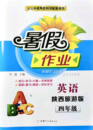 甘肅少年兒童出版社2021暑假作業(yè)四年級(jí)英語陜西旅游版答案