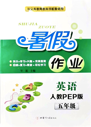 甘肅少年兒童出版社2021暑假作業(yè)五年級英語人教PEP版答案