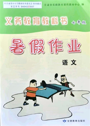 甘肅教育出版社2021義務教育教科書暑假作業(yè)七年級語文通用版答案