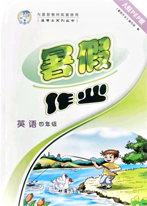 甘肅少年兒童出版社2021藍博士暑假作業(yè)四年級英語人教PEP版答案