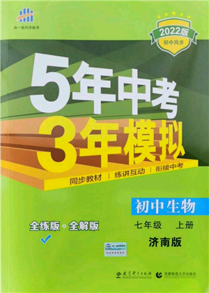 教育科學(xué)出版社2021秋5年中考3年模擬七年級生物上冊濟(jì)南版答案