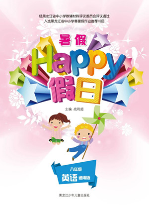 黑龍江少年兒童出版社2021暑假Happy假日八年級(jí)英語(yǔ)通用版答案