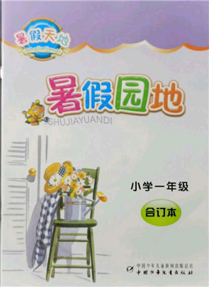 中國少年兒童出版社2021暑假天地暑假園地一年級合訂本通用版參考答案