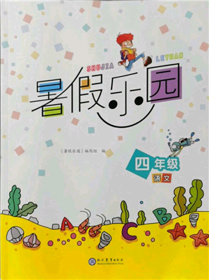 現(xiàn)代教育出版社2021暑假樂園四年級語文人教版參考答案