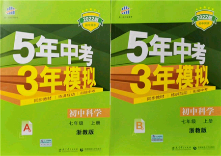 教育科學(xué)出版社2021秋5年中考3年模擬七年級(jí)科學(xué)上冊(cè)AB本浙教版答案
