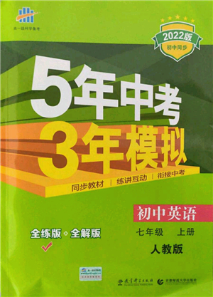 教育科學(xué)出版社2021秋5年中考3年模擬七年級英語上冊人教版答案