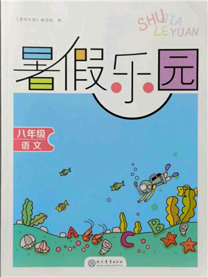 現(xiàn)代教育出版社2021暑假樂園八年級(jí)語文人教版參考答案